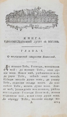 [Псевдо-Августин]. Блаженнаго Августина, епископа Иппоннискаго, Единобеседование души с богом. М., 1783.